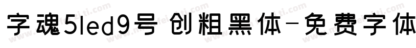 字魂5led9号 创粗黑体字体转换